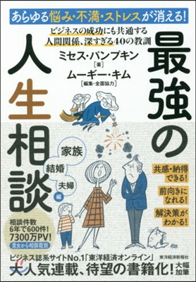 あらゆる惱み.不滿.ストレスが消える! 最强の人生相談 家族.結婚.夫婦編