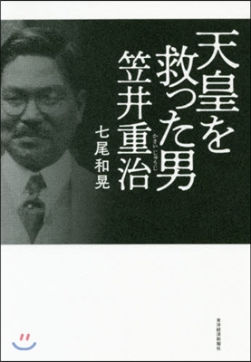 天皇を救った男 笠井重治