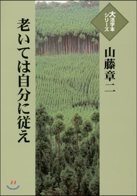 老いては自分に從え