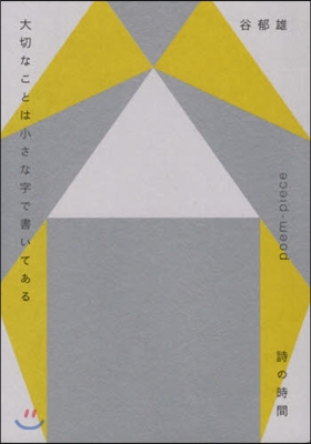 大切なことは小さな字で書いてある