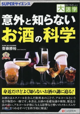 意外と知らないお酒の科學