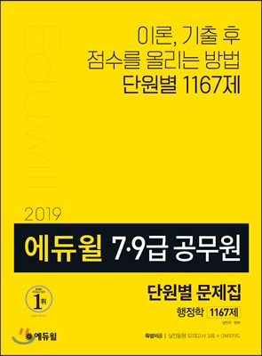 2019 에듀윌 7·9급 공무원 단원별 문제집 행정학 1167제