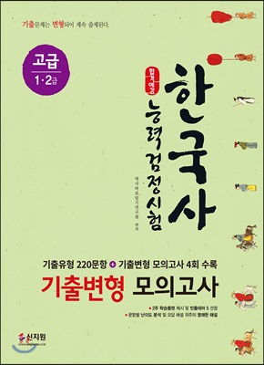 합격예감 한국사능력검정시험 기출변형 모의고사 고급(1&#183;2급)