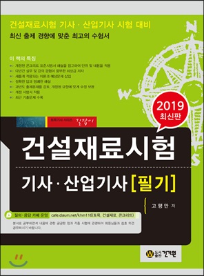 2019 건설재료시험 기사&#183;산업기사 필기