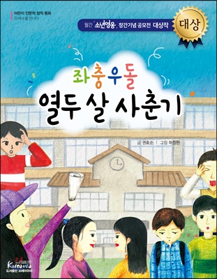 좌충우돌 열두 살 사춘기