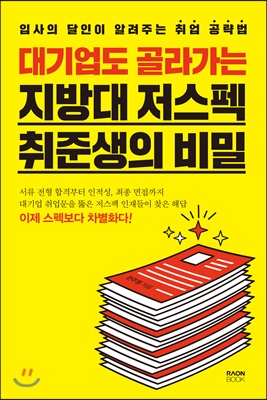 대기업도 골라가는 지방대 저스펙 취준생의 비밀