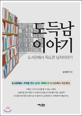 도서관에서 득도한 남자 이야기