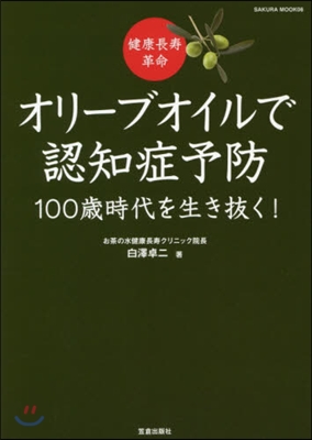 健康長壽革命 オリ-ブオイルで認知症予防 100?時代を生き拔く!