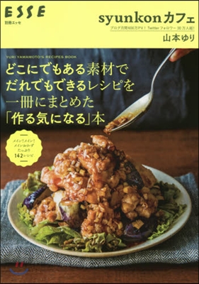 syunkonカフェ どこにでもある素材でだれでもできるレシピを一冊にまとめた「作る氣になる」本