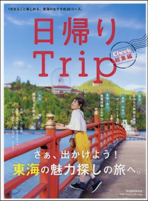 日歸りTrip