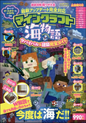 マインクラフト海物語 サバイバル&amp;建設完全ガイド