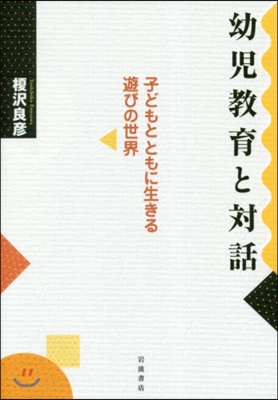 幼兒敎育と對話－子どもとともに生きる遊び