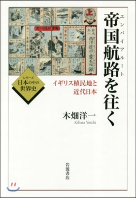 帝國航路を往く－イギリス植民地と近代日本