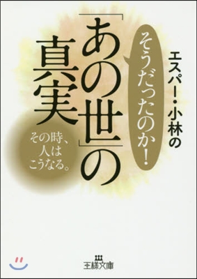 エスパ-.小林のそうだったのか!「あの世」の眞實