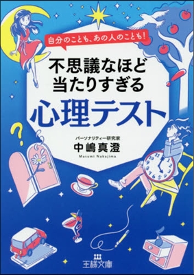 不思議なほど當たりすぎる心理テスト