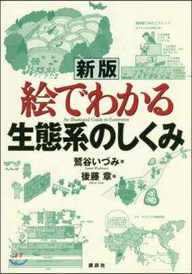 繪でわかる生態系のしくみ 新版