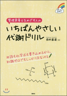 管理榮養士をめざす人のいちばんやさしい代