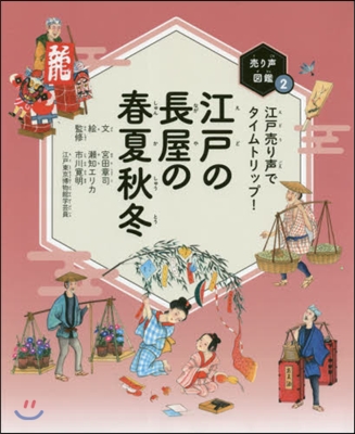 江戶の長屋の春夏秋冬 江戶賣り聲でタイム