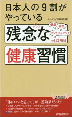 日本人の9割がやっている 殘念な健康習慣