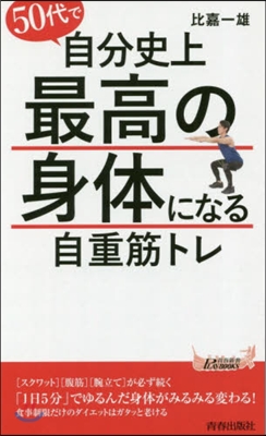 50代で自分史上最高の身體になる自重筋トレ