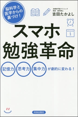 腦科學と醫學からの裏づけ! スマホ勉强革命