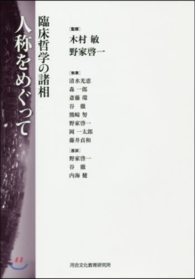 人稱をめぐって 臨床哲學の諸相