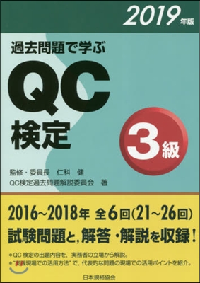 ’19 過去問題で學ぶQC檢定3級