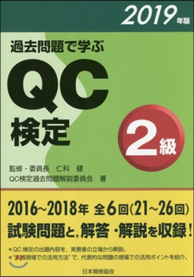 過去問題で學ぶQC檢定2級 2019年版