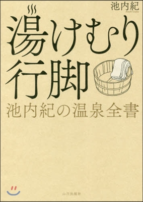 湯けむり行脚 池內紀の溫泉全書