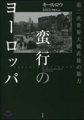 蠻行のヨ-ロッパ 第二次世界大戰直後の暴力