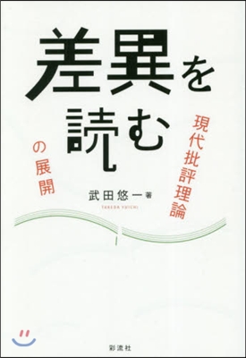 差異を讀む－現代批評理論の展開