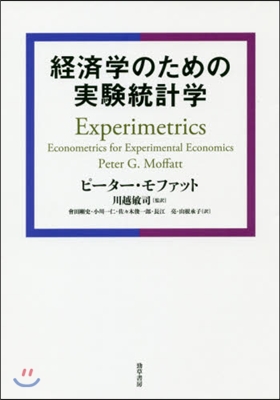 經濟學のための實驗統計學