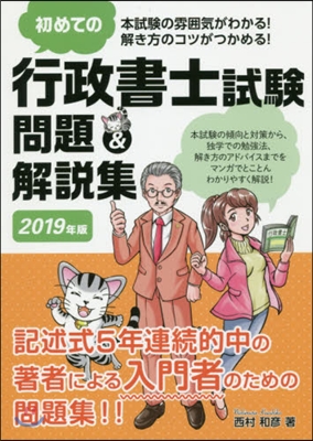 ’19 初めての行政書士試驗問題&amp;解說集