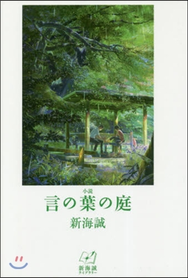 小說 言の葉の庭