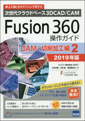 Fusion360操作ガイド CAM.切削加工編(2) 2019年版