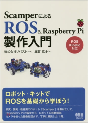 ROS&amp;RaspberryPi製作入門