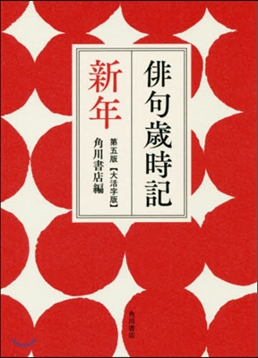 俳句歲時記 新年 第5版 大活字版