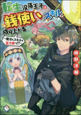 轉生沒落王子は『錢使い』スキルで成り上ががる ~魔法もスキルも金次第っ!?~
