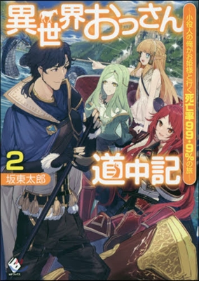 異世界おっさん道中記~小役人の俺がお姬樣と行く死亡率99.9%の旅~(2)