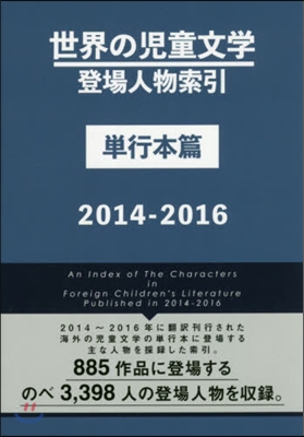 ’14－16 世界の兒童文學登 單行本篇