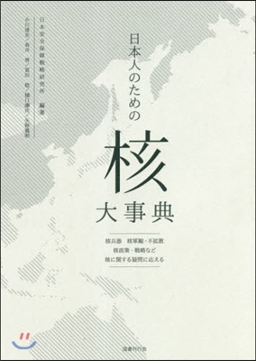 日本人のための核大事典－核兵器核軍縮.不