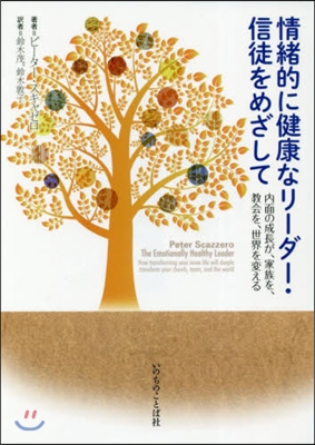 情緖的に健康なリ-ダ-.信徒をめざして