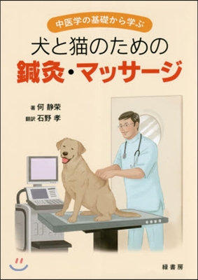 犬と猫のための鍼灸.マッサ-ジ