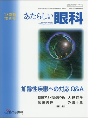 あたらしい眼科 ’18臨時增刊號