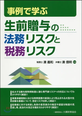 事例で學ぶ生前贈輿の法務リスクと稅務リス