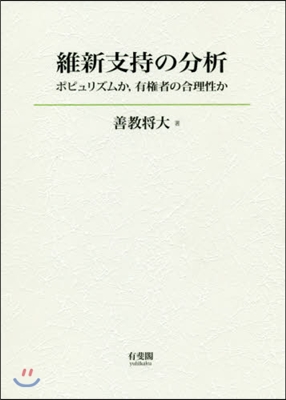 維新支持の分析－ポピュリズムか，有權者の