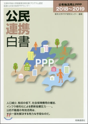 公民連携白書 公有地活用とPPP 2018~2019