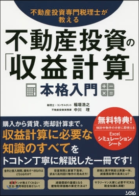 不動産投資の「收益計算」本格入門