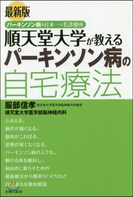 最新版 順天堂大學が敎えるパ-キンソン病