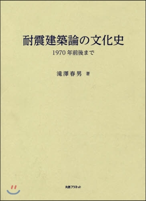 耐震建築論の文化史 1970年前後まで